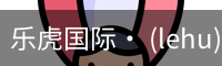 乐虎国际lehu